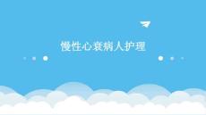慢性心衰病人护理PPT