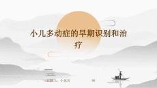小儿多动症的早期识别和治疗