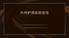 外痔护理疾病查房ppt