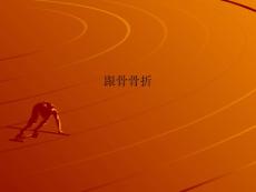 跟骨骨折