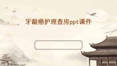 牙龈癌护理查房ppt课件
