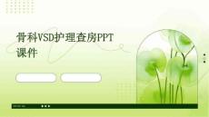 骨科vsd護理查房ppt課件