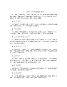 小儿遗尿的护理措施有哪些