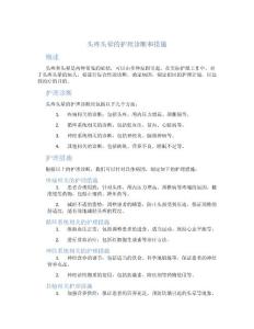 头疼头晕的护理诊断和措施