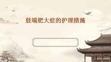 肢端肥大症的护理措施ppt