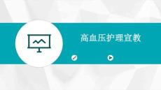 血压高写护理宣教ppt