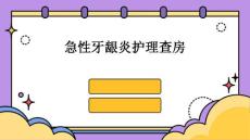 急性牙龈炎护理查房ppt