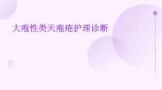 大疱性类天疱疮护理诊断ppt