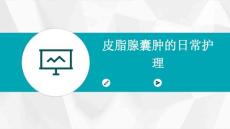 皮脂腺囊肿的日常护理ppt