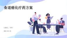 食道癌化疗药方案