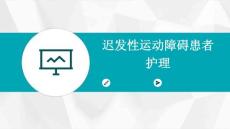 迟发性运动障碍患者护理ppt
