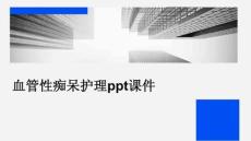 血管性痴呆护理ppt课件