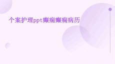 个案护理ppt癫痫癫痫病历