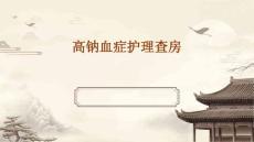 高钠血症护理查房ppt