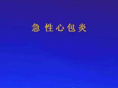 急性心包炎课件