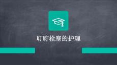 耵聍栓塞的护理ppt