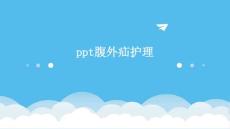 ppt腹外疝护理