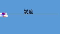 炭疽相关知识