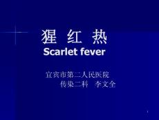猩红热课件