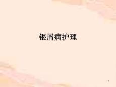 银屑病护理课件