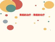 胃癌的治疗：讲义胃癌的化疗ppt课件