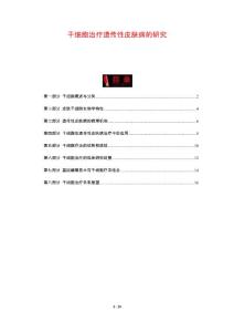干细胞治疗遗传性皮肤病的研究