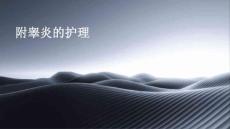 附睾炎的护理ppt