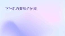 下肢肌肉萎缩的护理ppt