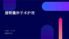 腱鞘囊肿手术护理ppt