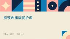 肩颈疼痛康复护理ppt