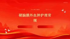 硬脑膜外血肿护理常规ppt
