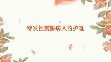 特发性震颤病人的护理ppt