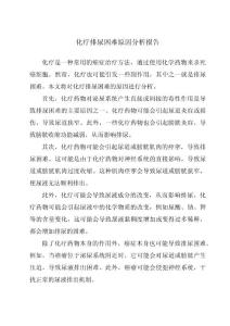 化疗排尿困难原因分析报告