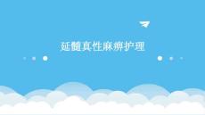 延髓真性麻痹护理PPT