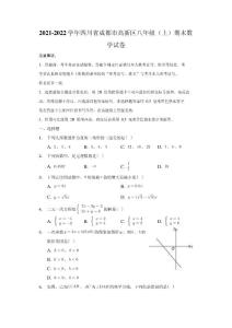 2021-2022學(xué)年四川省成都市高新區(qū)八年級(jí)（上）期末數(shù)學(xué)試卷（含解析）