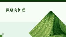 鼻息肉护理ppt