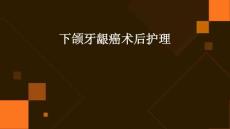 下颌牙龈癌术后护理ppt