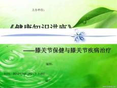 膝关节保健与膝关节疾病治疗ppt课件