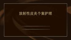 放射性皮炎个案护理ppt