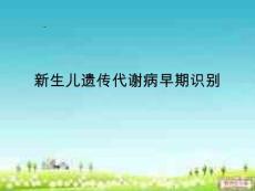 新生儿遗传代谢病早期识别