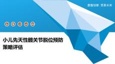 小儿先天性髋关节脱位预防策略评估