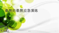晕厥的晕厥应急演练--ppt课件