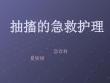 抽搐的急救