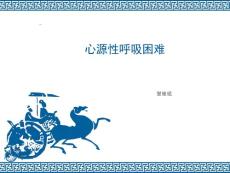 心源性呼吸困难