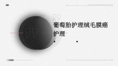 葡萄胎护理绒毛膜癌护理ppt