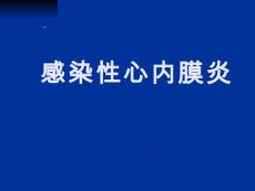 感染性心内膜炎PPT