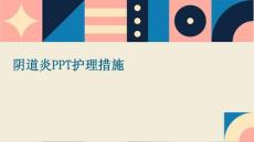 阴道炎ppt护理措施