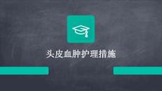 头皮血肿护理措施ppt