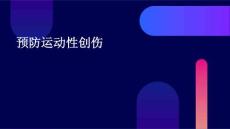 预防运动性创伤