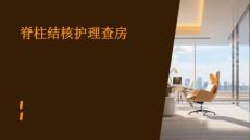 脊柱结核护理查房